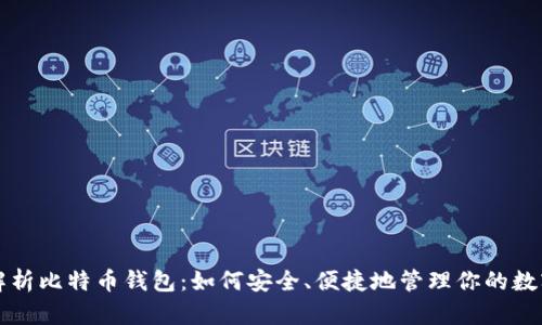 全面解析比特币钱包：如何安全、便捷地管理你的数字资产