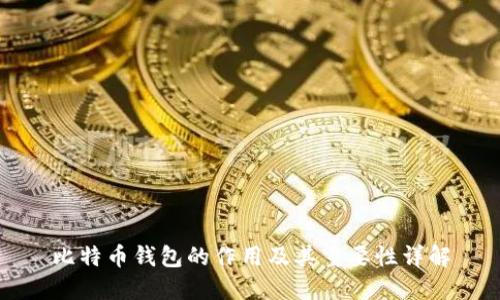比特币钱包的作用及其重要性详解