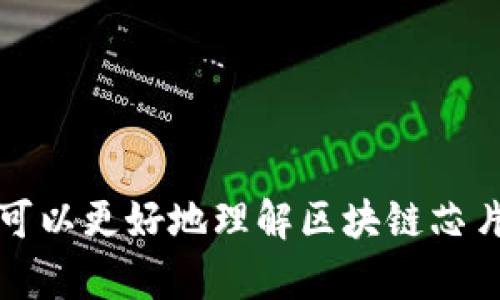 baioti区块链芯片钱包使用指南：轻松管理数字资产/baioti  
区块链, 芯片钱包, 数字资产, 加密货币/guanjianci  

## 内容主体大纲

1. **什么是区块链芯片钱包**
    - 定义与基本概念
    - 区块链技术简介
    - 芯片钱包的工作原理

2. **区块链芯片钱包的优点**
    - 安全性高
    - 使用便捷
    - 支持多种数字资产

3. **如何选择合适的区块链芯片钱包**
    - 评估安全性
    - 用户体验
    - 兼容性与支持的币种

4. **区块链芯片钱包的使用步骤**
    - 创建钱包
    - 钱包的安全设置
    - 如何存入和提取数字资产

5. **常见问题及解决方案**
    - 芯片钱包常见故障
    - 用户数据丢失的处理

6. **未来展望**
    - 区块链芯片钱包的市场前景
    - 未来的发展趋势

7. **总结与建议**
    - 使用区块链芯片钱包的好处
    - 用于安全管理数字资产的最终建议

## 内容详细介绍

### 1. 什么是区块链芯片钱包

区块链芯片钱包是一种利用专用芯片存储和管理加密货币的设备。与传统软件钱包相比，芯片钱包能有效抵御网络攻击，保护用户的数字资产。通过将私钥存储在物理设备中，用户能够享受到更高水平的安全性。

区块链是指通过加密技术建立的分散式记账系统，这种系统最著名的应用就是比特币。芯片钱包利用区块链技术，可以让用户轻松管理他们的加密资产。

这种钱包通常包含一个微处理器，用于执行加密算法和保证交易安全。用户在进行交易时，进行的所有操作都在钱包内部完成，私钥从不暴露于互联网。

### 2. 区块链芯片钱包的优点

区块链芯片钱包具备多种优点，其中安全性是最为显著的一点。芯片钱包由于其物理特性，不易受到黑客攻击，从而大大降低了数字资产被盗风险。

不仅如此，芯片钱包的使用非常便捷，用户可以通过USB接口或蓝牙与智能设备连接，轻松管理自己的资产。

多币种支持也是芯片钱包的一大亮点，用户可以在同一个设备中存储多种虚拟货币，方便进行投资和交易。

### 3. 如何选择合适的区块链芯片钱包

选择区块链芯片钱包时，用户应关注多个因素。首先是安全性，必须选择具有多重认证与防篡改设计的钱包，以确保资产的安全。

其次是用户体验，钱包界面的友好性和易用性将直接影响用户的使用感受。选择一个直观且功能齐全的钱包，可以有效提高使用效率。

此外，兼容性也是必须考虑的因素。确保所选择的钱包支持你所持有的数字资产，将使得管理变得更加顺畅。

### 4. 区块链芯片钱包的使用步骤

使用区块链芯片钱包的第一步，就是创建钱包。用户只需按照设备指示进行设置，一般只需几分钟即可完成。

钱包创建后，用户需及时进行安全设置，包括设置强密码、启用双重认证等，以增加安全性。

存入和提取数字资产的步骤相对简单，通过相应的应用程序，用户可以轻松完成这些操作。在操作过程中务必保持警惕，以防被钓鱼网站欺骗。

### 5. 常见问题及解决方案

在使用芯片钱包时，用户可能会遇到一些常见故障。例如，设备无法连接，或显示“未识别”的错误信息。这些问题通常可以通过重新启动设备或检查连接线来解决。

此外，用户数据丢失也是一个比较严肃的问题。为了避免这种情况，建议定期备份钱包数据，以备不时之需。许多芯片钱包都带有备份和恢复功能，用户应充分利用。

### 6. 未来展望

随着区块链技术的发展，区块链芯片钱包的市场前景愈加广阔。越来越多的人意识到对数字资产进行安全管理的重要性，这为芯片钱包带来了巨大的市场潜力。

未来，随着技术的不断进步，芯片钱包将会更加智能化、多样化。可能会出现更多功能创新，如与生物识别技术结合，以增强用户的使用体验及安全性。

### 7. 总结与建议

总之，区块链芯片钱包为用户提供了一种便捷、安全的管理数字资产的方式。使用这种钱包，能够有效降低资产被盗的风险，保护用户的投资。

对于新用户，建议在使用前了解相关知识，选择合适的钱包。同时，定期做好安全设置与备份，以确保自己的资产永不丢失。

## 相关问题

1. **区块链芯片钱包与软件钱包有什么区别？**
    - 区块链芯片钱包与软件钱包有什么区别？
    区块链芯片钱包与软件钱包的最大区别在于安全性...

2. **使用区块链芯片钱包的风险有哪些？**
    - 使用区块链芯片钱包的风险有哪些？
    虽然区块链芯片钱包安全性很高，但仍然存在一些风险...

3. **如何保护我的区块链芯片钱包？**
    - 如何保护我的区块链芯片钱包？
    保护区块链芯片钱包的安全是非常重要的，下面是一些有效的措施...

4. **我可以在芯片钱包中存储什么类型的数字资产？**
    - 我可以在芯片钱包中存储什么类型的数字资产？
    大部分区块链芯片钱包支持多种数字资产，包括比特币、以太坊等...

5. **如果我的芯片钱包丢失该怎么办？**
    - 如果我的芯片钱包丢失该怎么办？
    若不幸丢失芯片钱包，建议立即采取措施以保护资产...

6. **如何升级我的区块链芯片钱包？**
    - 如何升级我的区块链芯片钱包？
    大多数钱包都有定期的软件更新，用户需定期检查和安装这些更新...

7. **区块链芯片钱包的成本是多少？**
    - 区块链芯片钱包的成本是多少？
    区块链芯片钱包的价格因品牌、功能等而异，一般在XX至XX之间...

以上就是关于“区块链芯片钱包怎么用”的内容和相关问题的详细介绍。通过这篇文章，用户可以更好地理解区块链芯片钱包的使用与管理方法。