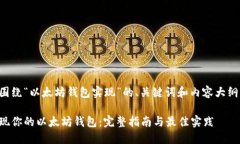 下面是围绕“以太坊钱包