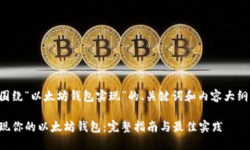 下面是围绕“以太坊钱包实现”的、关键词和内容大纲的建议：

轻松实现你的以太坊钱包：完整指南与最佳实践