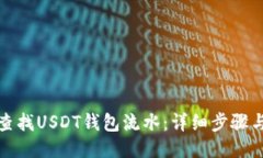 如何查找USDT钱包流水：详