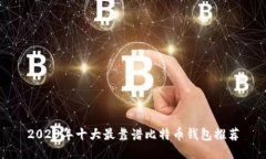 2023年十大最靠谱比特币钱