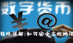 区块链钱包转账详解：如