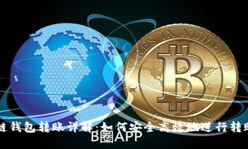 区块链钱包转账详解：如何安全高效地进行转账操作