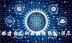 如何搭建自己的区块链钱