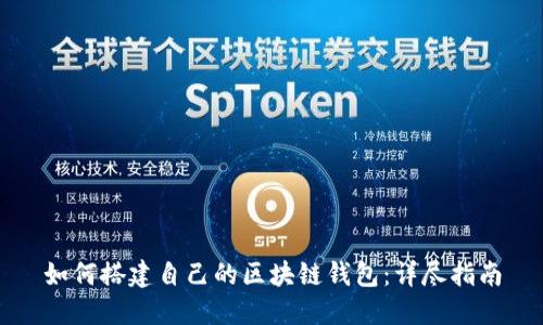 如何搭建自己的区块链钱包：详尽指南