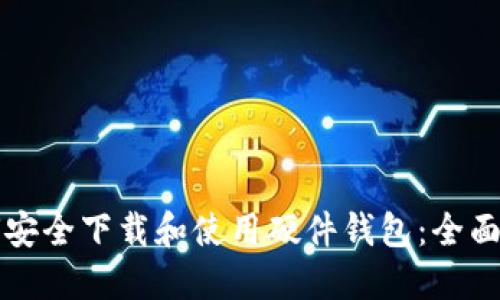 如何安全下载和使用硬件钱包：全面指南