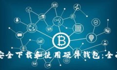 如何安全下载和使用硬件
