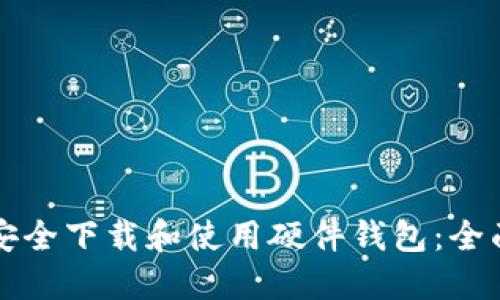 如何安全下载和使用硬件钱包：全面指南