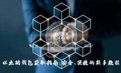 以太坊钱包获取指南：安