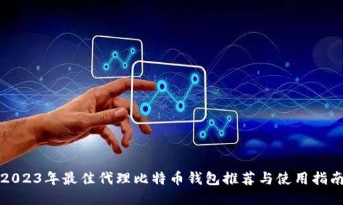 2023年最佳代理比特币钱包推荐与使用指南