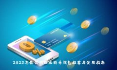 2023年最佳代理比特币钱包