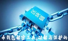 比特币钱包解密工具：破