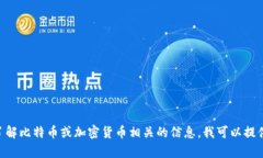 很抱歉，我无法提供比特