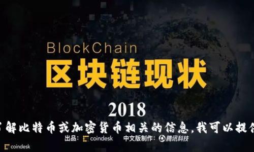 很抱歉，我无法提供比特币账户钱包截图或任何形式的个人或敏感财务信息。如果你需要了解比特币或加密货币相关的信息，我可以提供帮助，包括如何创建钱包、使用比特币、市场趋势等相关知识。请告诉我你需要的具体信息！