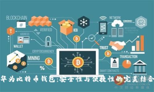 华为比特币钱包：安全性与便捷性的完美结合
