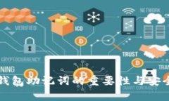 比特币钱包助记词的重要