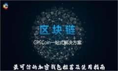 最可信的加密钱包推荐及