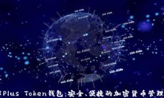 了解Plus Token钱包：安全、