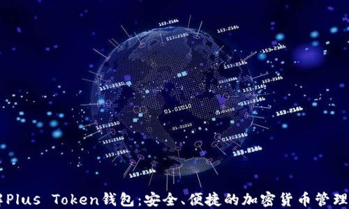 
了解Plus Token钱包：安全、便捷的加密货币管理工具