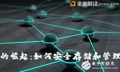 数字货币钱包的崛起：如何安全存储和管理你的数字资产