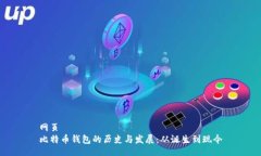 网页比特币钱包的历史与