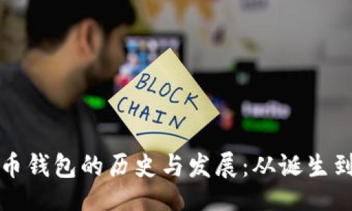 网页
比特币钱包的历史与发展：从诞生到现今