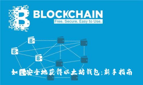 如何安全地获得以太坊钱包：新手指南