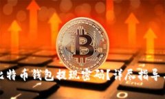 如何安全地从比特币钱包