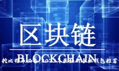 挖比特币必备：2023年最好