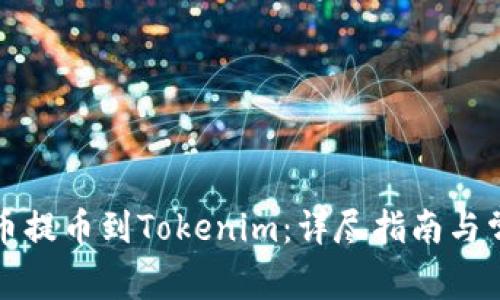 如何将狗狗币提币到Tokenim：详尽指南与常见问题解答