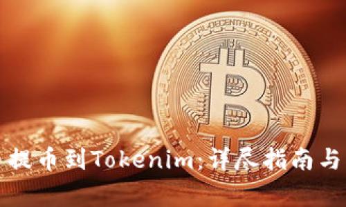 如何将狗狗币提币到Tokenim：详尽指南与常见问题解答