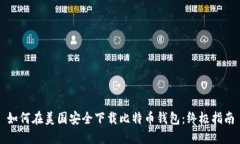 如何在美国安全下载比特