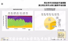 如何安全地将加密钱包中