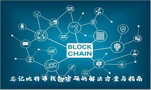 忘记比特币钱包密码的解决方案与指南