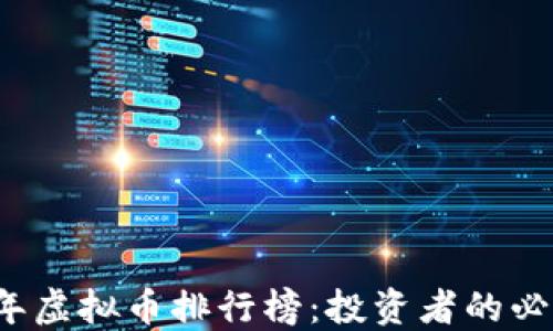
2023年虚拟币排行榜：投资者的必备指南
