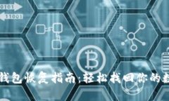 狗狗币钱包恢复指南：轻