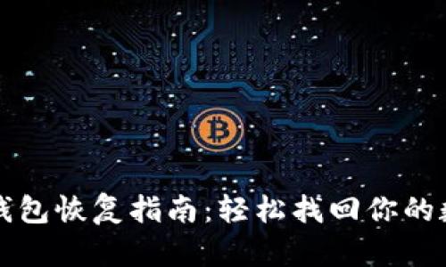 狗狗币钱包恢复指南：轻松找回你的数字资产