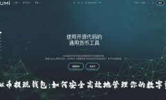 虚拟币提现钱包：如何安
