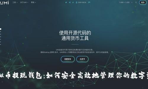 虚拟币提现钱包：如何安全高效地管理你的数字资产