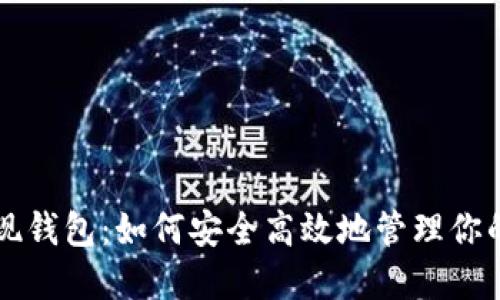 虚拟币提现钱包：如何安全高效地管理你的数字资产