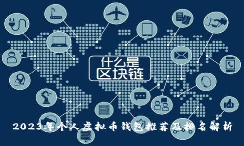 2023年个人虚拟币钱包推荐及排名解析