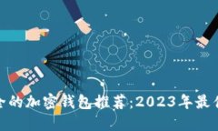 最安全的加密钱包推荐：