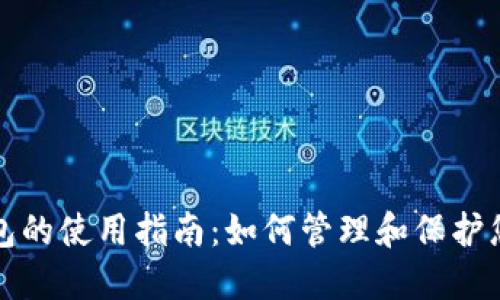 数字货币钱包的使用指南：如何管理和保护您的数字资产