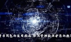 数字货币钱包的使用指南