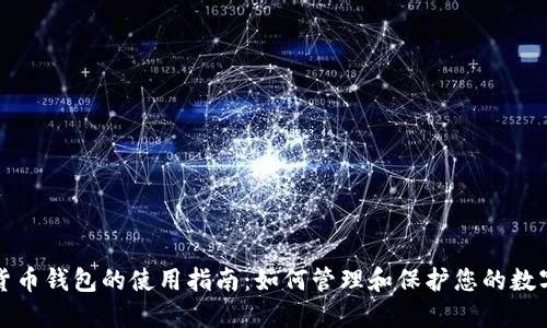 数字货币钱包的使用指南：如何管理和保护您的数字资产
