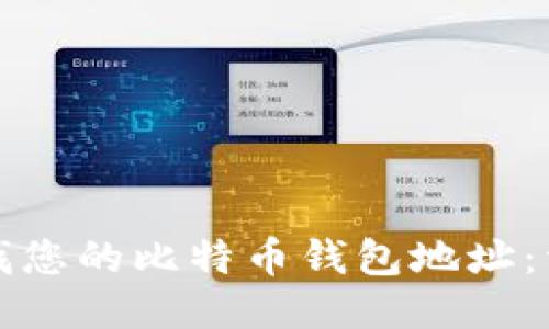 如何查找您的比特币钱包地址：详细指南