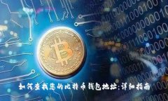 如何查找您的比特币钱包