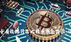 如何安全有效地修改比特